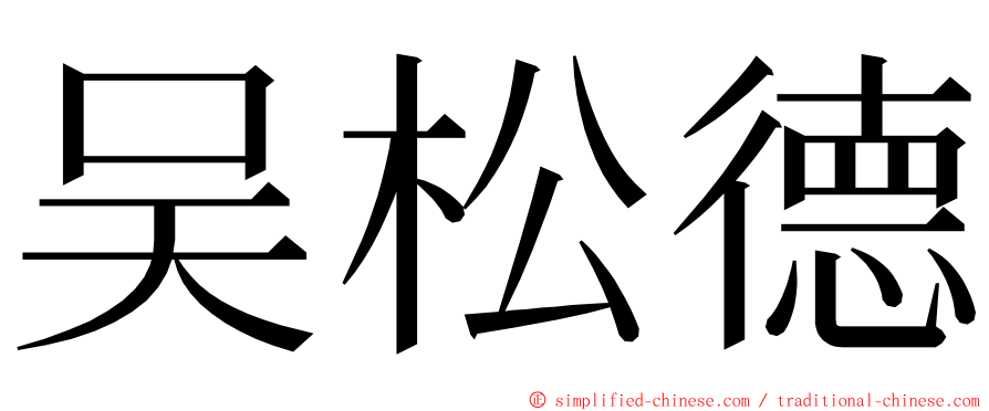 吴松德 ming font