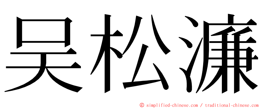 吴松濂 ming font