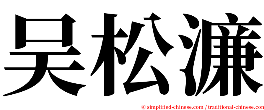 吴松濂 serif font