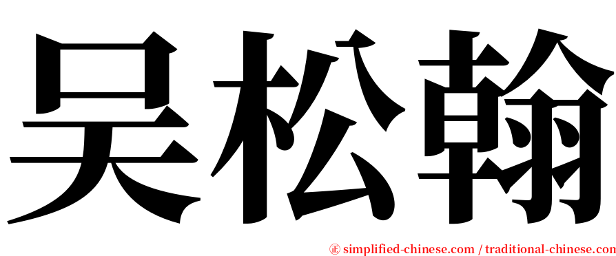 吴松翰 serif font