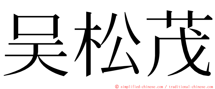 吴松茂 ming font