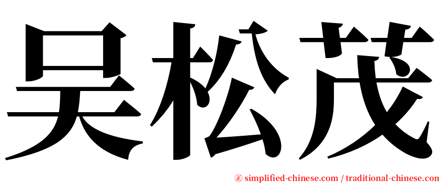 吴松茂 serif font