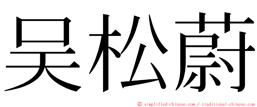 吴松蔚 ming font