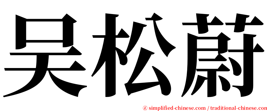 吴松蔚 serif font