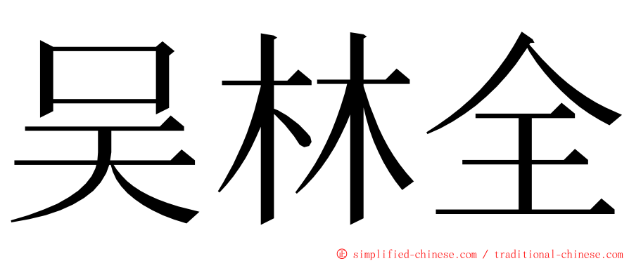 吴林全 ming font