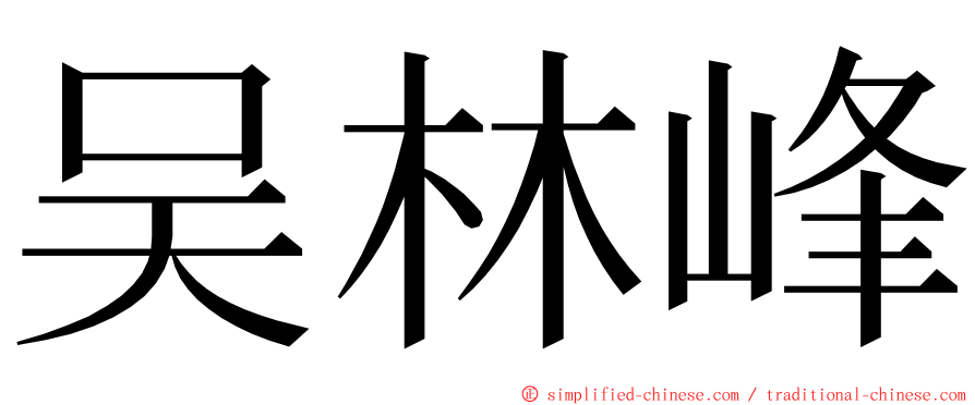 吴林峰 ming font