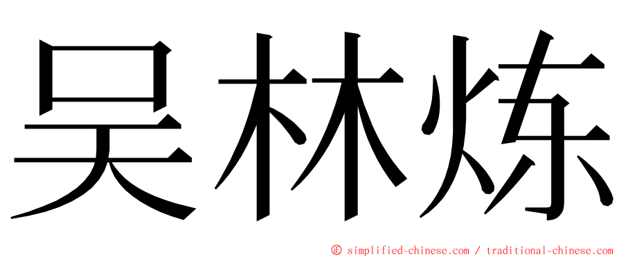 吴林炼 ming font