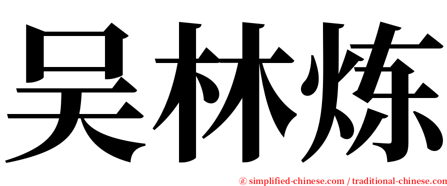 吴林炼 serif font