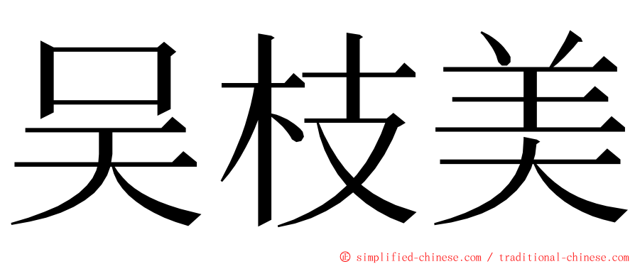 吴枝美 ming font