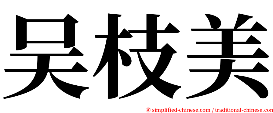 吴枝美 serif font