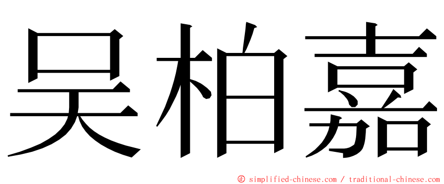 吴柏嘉 ming font