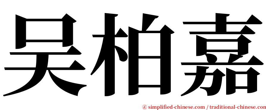 吴柏嘉 serif font