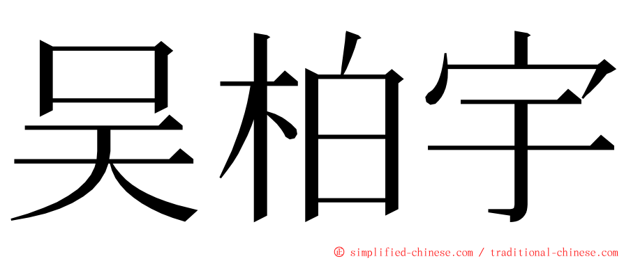 吴柏宇 ming font