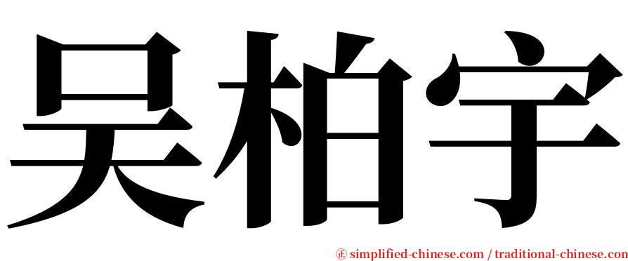 吴柏宇 serif font