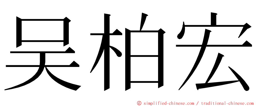 吴柏宏 ming font