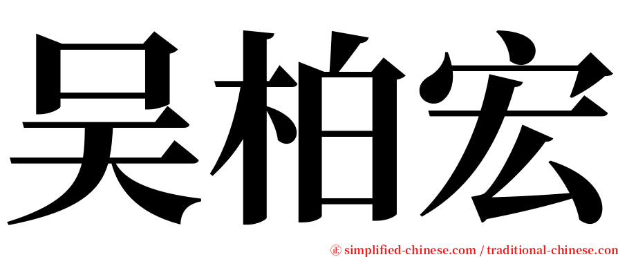 吴柏宏 serif font