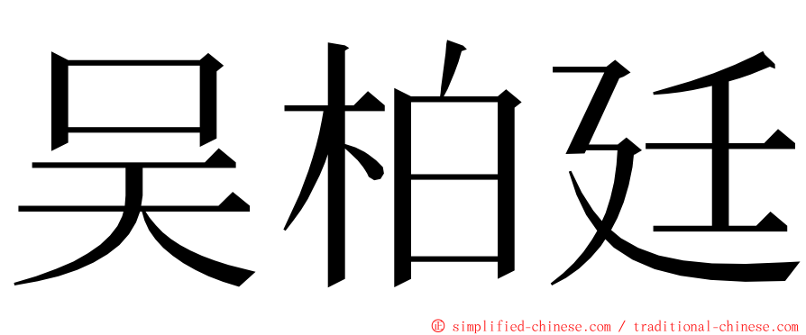 吴柏廷 ming font