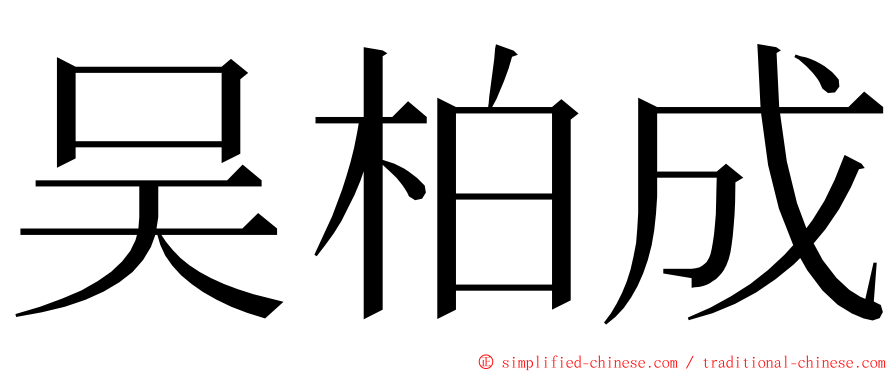 吴柏成 ming font