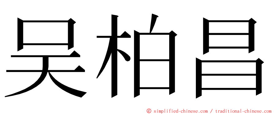 吴柏昌 ming font