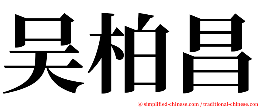 吴柏昌 serif font