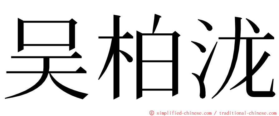 吴柏泷 ming font