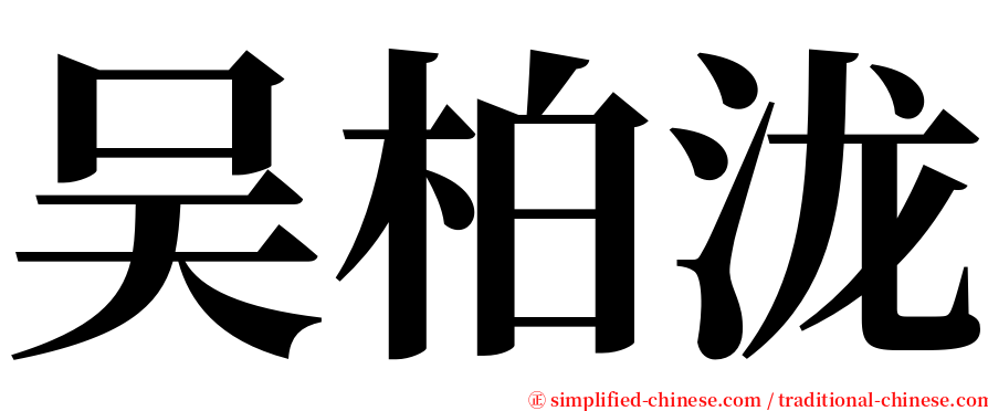 吴柏泷 serif font