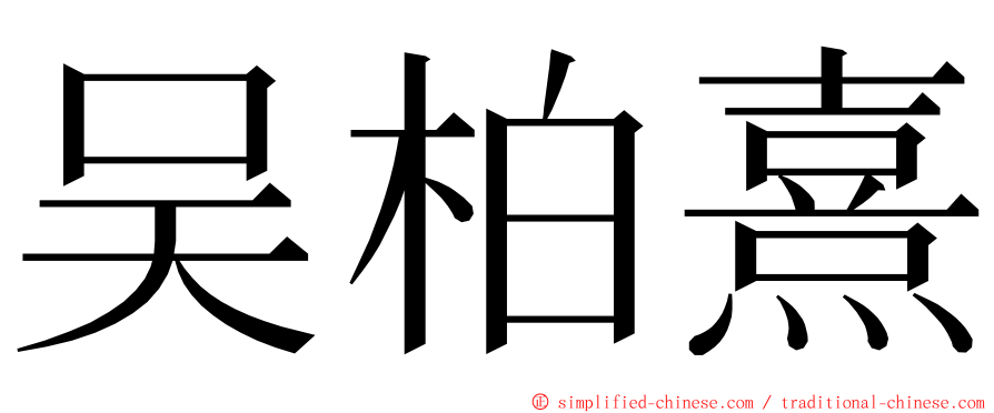 吴柏熹 ming font