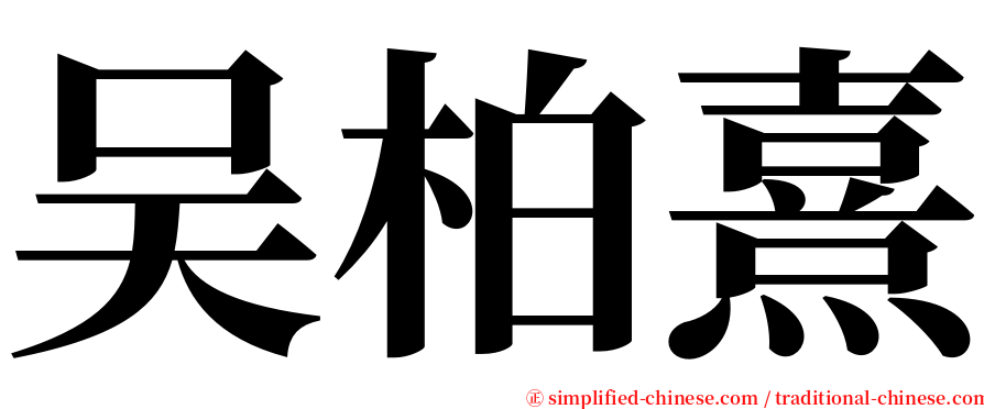 吴柏熹 serif font