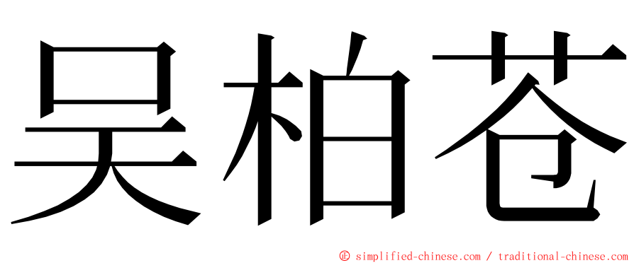 吴柏苍 ming font