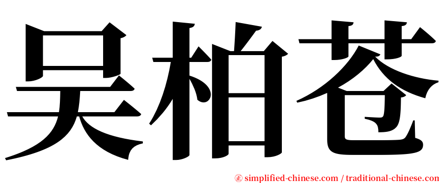 吴柏苍 serif font