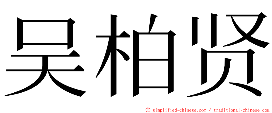 吴柏贤 ming font