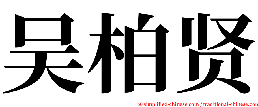 吴柏贤 serif font