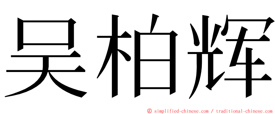 吴柏辉 ming font