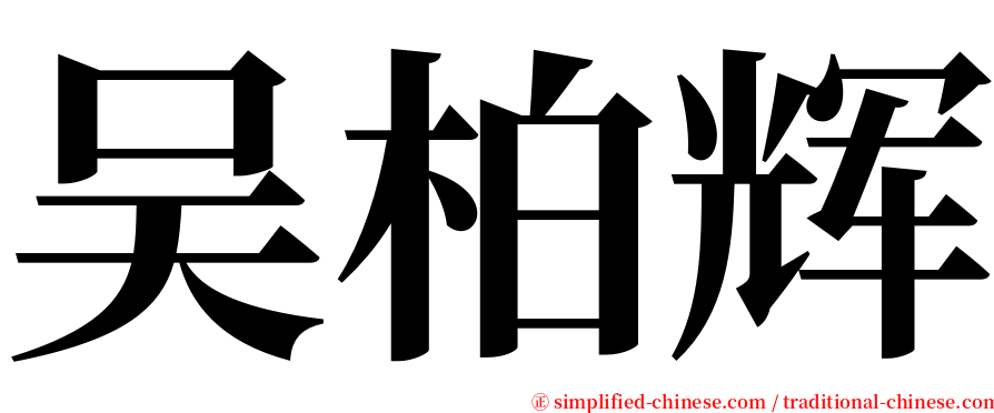 吴柏辉 serif font