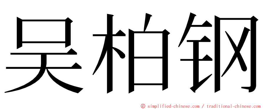 吴柏钢 ming font