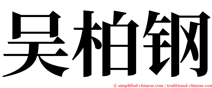 吴柏钢 serif font