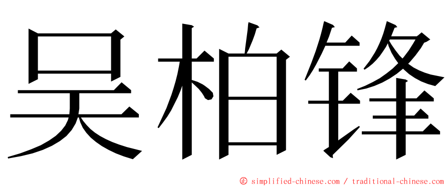 吴柏锋 ming font