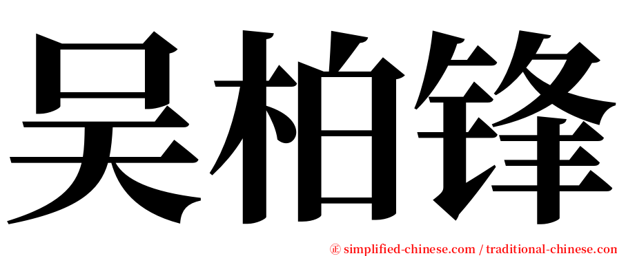 吴柏锋 serif font