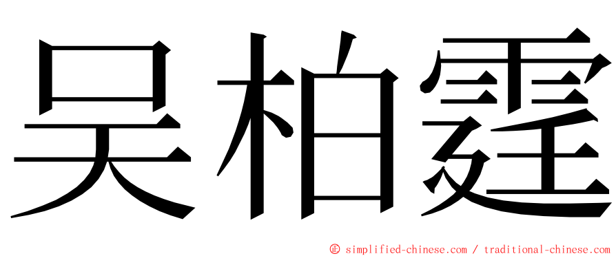 吴柏霆 ming font