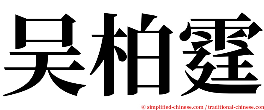 吴柏霆 serif font