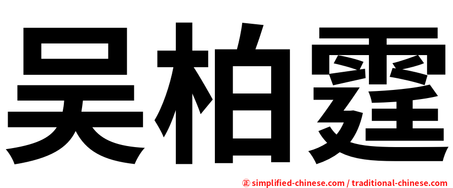 吴柏霆