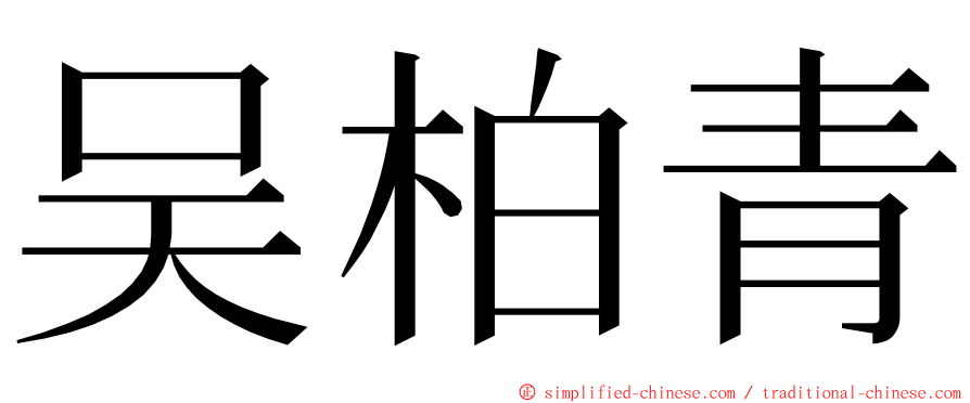 吴柏青 ming font