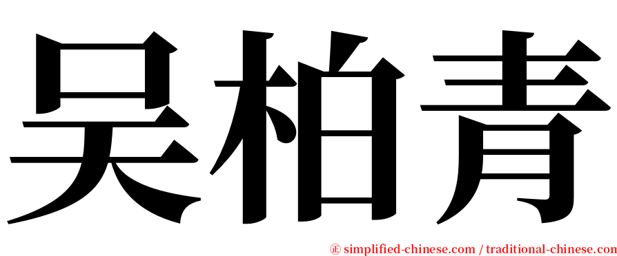吴柏青 serif font