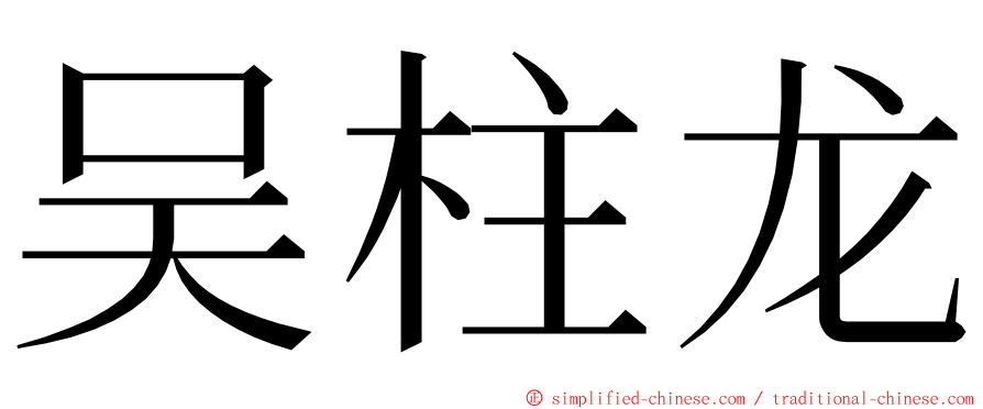 吴柱龙 ming font