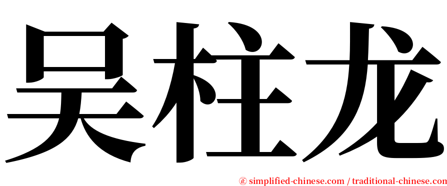 吴柱龙 serif font