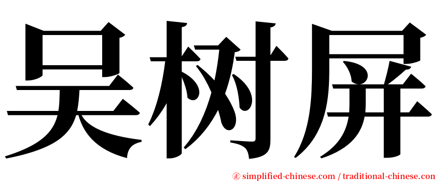 吴树屏 serif font
