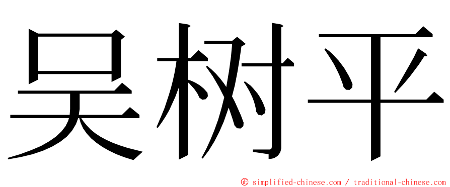 吴树平 ming font