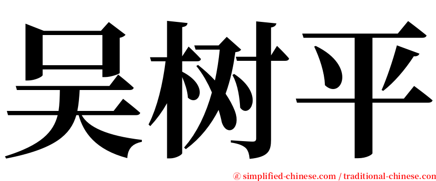 吴树平 serif font