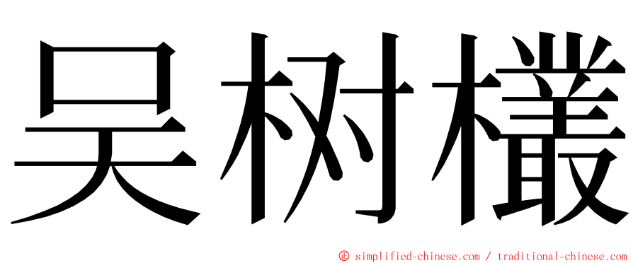 吴树欉 ming font