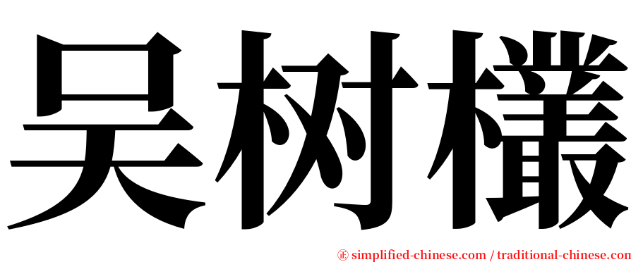 吴树欉 serif font